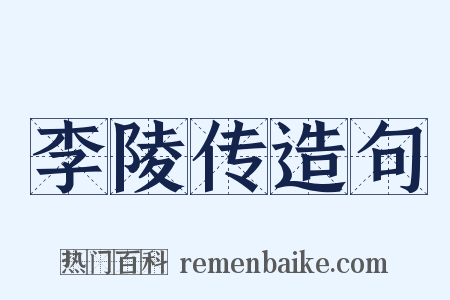 李陵传造句是什么意思的图片